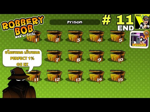 เกม Robbery Bob – หลบหนีจากตำรวจ: ด่าน1-15 PRISON ตอนเดียวจบ Part11 จบภาคแรก