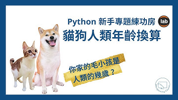 你家的毛小孩是人類的幾歲？貓狗人類年齡換算  #Python新手專題練功房