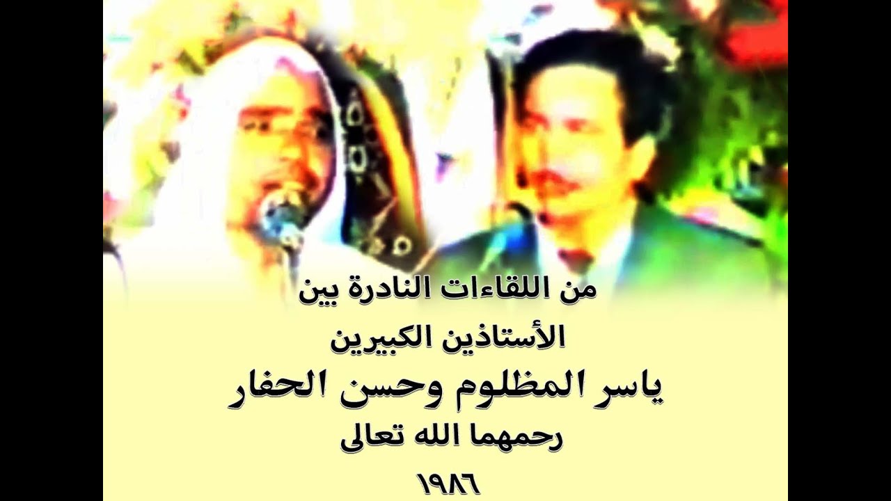 من اللقاءات النادرة بين الأستاذين الكبيرين ياسر المظلوم وحسن الحفار رحمهما الله تعالى . حمص 1986 ..