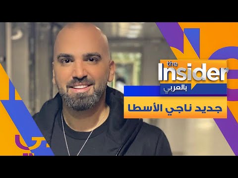 جديد ناجي الأسطا بالعربي  