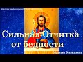 Сильная Отчитка от бедности, при потере имущества, денег