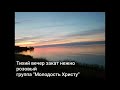 Христианская песня Тихий вечер закат нежно розовый. Группа " Молодость Христу"