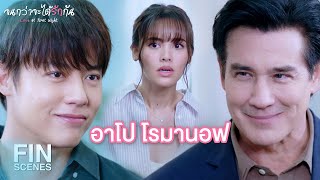 FIN | เหมืองกับอาโปไปสะกดรอยตามไอ้เกม | จนกว่าจะได้รักกัน EP.16 | Ch3Thailand