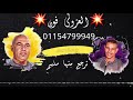 ياسر رشاد اضملك ترجع منها سليم نغمات حصرى 