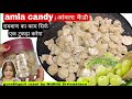 amla candy | amla candy recipe | how to make amla candy |आंवला कैंडी कैसे बनाते हैं / amle ki candy