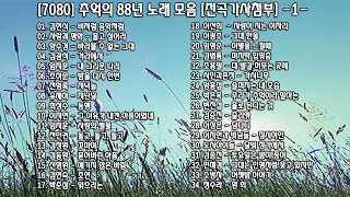 ◈ ◈ [7080] 추억의 88년 노래 모음 [전곡가사첨부] -1- ◈ ◈