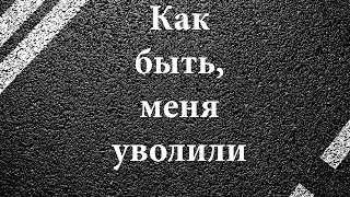 Учимся управлять успехом - Увольнение, что делать?(, 2015-09-03T12:08:29.000Z)