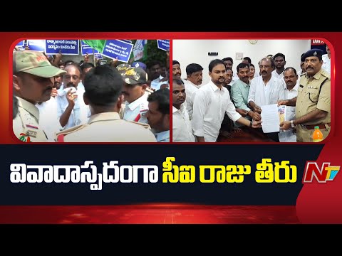 అనంతపురం జిల్లాలో వివాదాస్పదంగా సీఐ రాజు తీరు | Anantapur District | CI Raju | NTV Telugu - NTVTELUGU