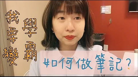 我要變學霸 | 如何寫筆記？How I Take Notes - 天天要聞