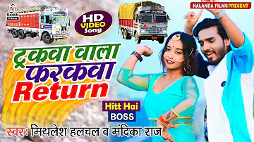 HD VIDEO | ट्रकवा वाला फरकवा | Mithlesh Halchal & Mandika Raj | Truckwa Wala Farakwa Return | 2021