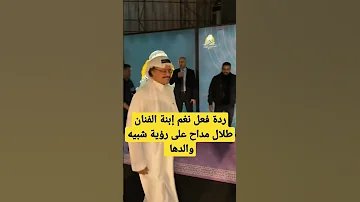 ردة فعل نغم إبنة الفنان طلال مداح على رؤية شبيه والدها السعودية طلال مداح مشاهير ترند العالم 