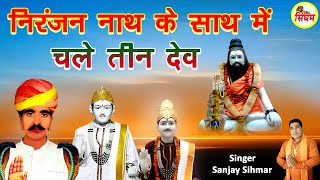 Niranjan Nath Ke Sath Me Chale Tin Dev - नरजन नथ क सथ म चल तन दव - Sanjay Sihmar