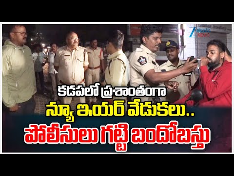 Kadapa New Year Celebrations | కడపలో ప్రశాంతంగా న్యూ ఇయర్‌ వేడుకలు.. పోలీసులు గట్టి బందోబస్తు | ZEE - ZEE24TELUGUNEWS