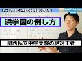 浜学園の倒し方【関西No.1中学受験塾】