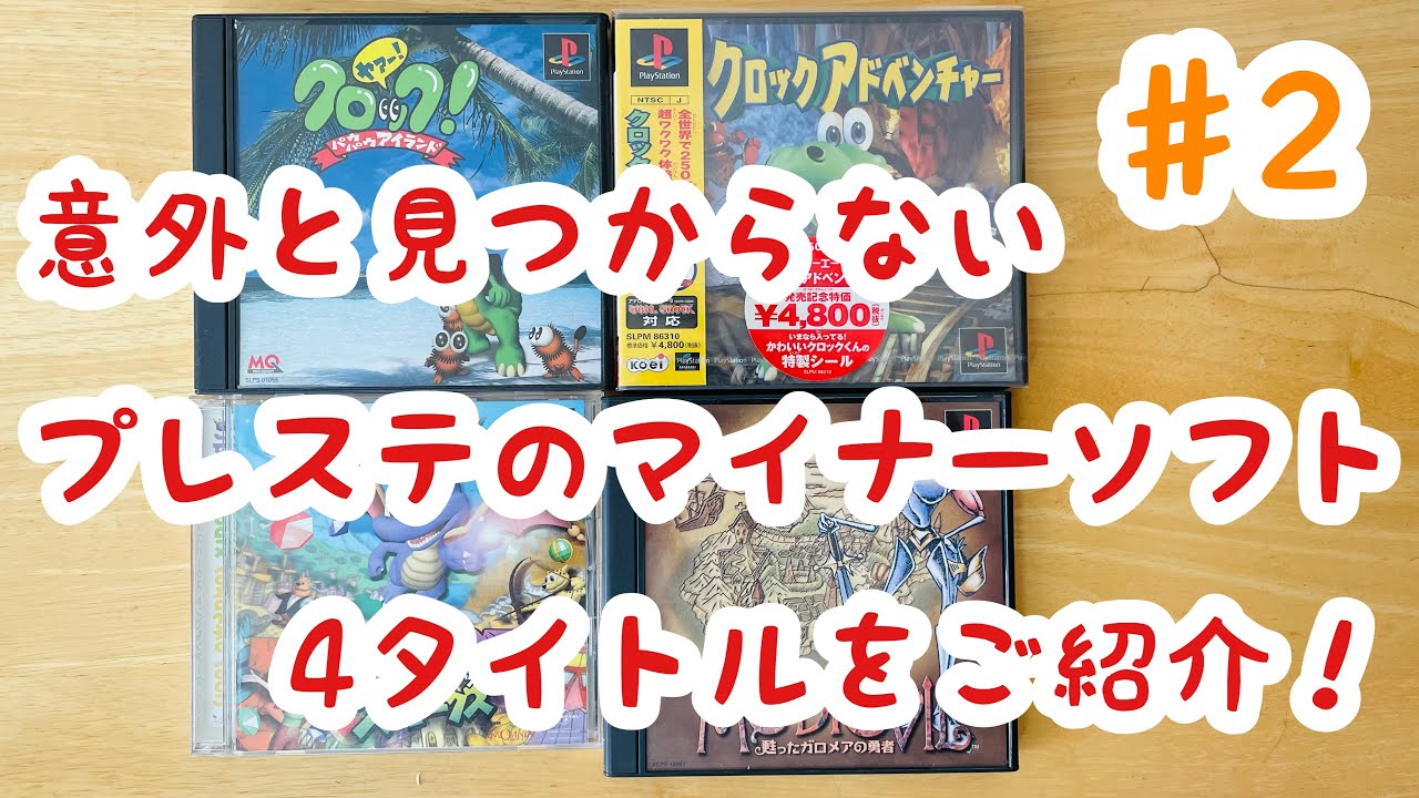 レトロゲーム プレミアソフトじゃないけど探すと意外と見つからないプレステソフト４タイトルをご紹介 2 マイナーレアソフト Youtube