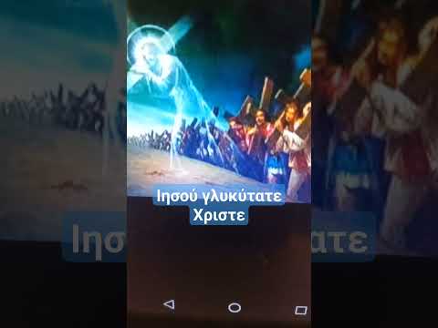 Γλυκύτατε Χριστέ @dgthedailygospelingreek33