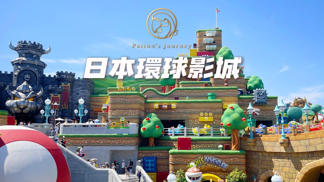 日本環球影城輕鬆遊 ~ Universal Studios Japan【Patton's Journey】#usj  #osaka #日本環球影城 #ユニバーサルスタジオジャパン