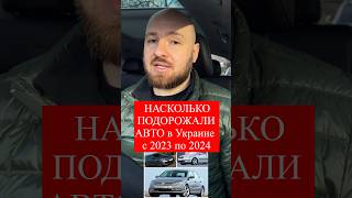 Насколько подорожали авто за год #autoria #автопідбір #авторинок