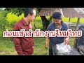 ลูกแพร อุไรพร คำมอส พรขุนเดช มาบ้านไหมไทย เยี่ยมยามกัน