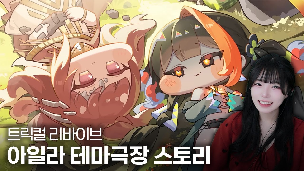 트릭컬 리바이브 『폭발 주의! 써니사이드업!』아일라 테마극장 스토리 + 메인스 시즌2 후일담
