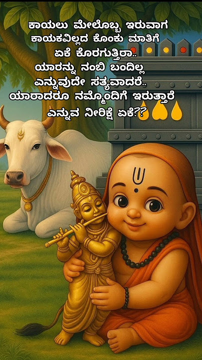 ನೀರಿಕ್ಷೆ ಏಕೆ?? #rayariddare #gururaghavendraswamy #inspirationalquotes #shortsviral