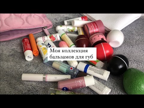 Моя коллекция бальзамов для губ 