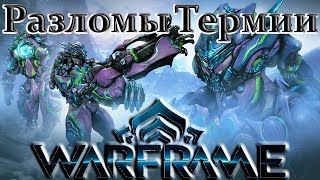 Warframe - Разломы Термии