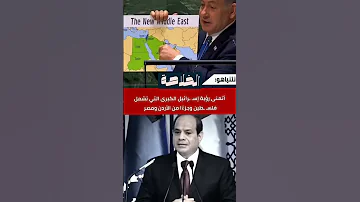 رد الرئيس السيسي علي تصريحات نتنياهو بخصوص سيناء الي حدود الكيان الخلاصة مصر 