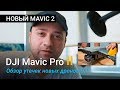 Обзор DJI Mavic 2 (Pro 2) - Когда релиз? Фото новых дронов утекли в сеть, DJI отменила презентацию!