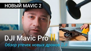 Обзор DJI Mavic 2 (Pro 2) - Когда релиз? Фото новых дронов утекли в сеть, DJI отменила презентацию!