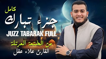جزء تبارك(كامل) بصوت القارئ علاء عقل | تلاوة تأخذك في عالم من الخشوع والتدبر
