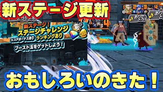 新ガチャと新ステージ更新！インペルダウンステージが面白い！【バウンティラッシュ】