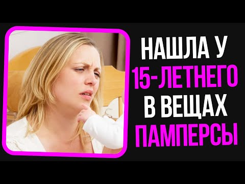 Неадекваты на женских форумах: Нашла у 15-летнего сына памперсы!