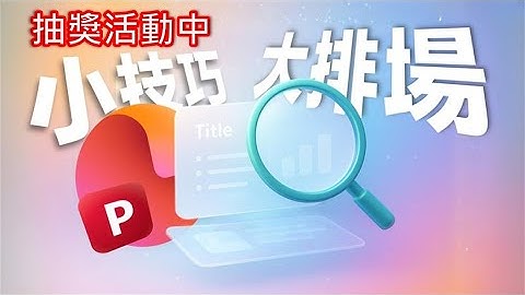 [抽獎活動中] 教到你會｜縮放，讓簡報不動聲色也能驚豔全場 #powerpoint  #138