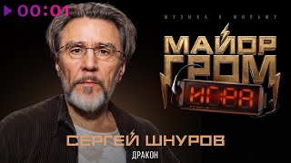 Сергей Шнуров - Дракон | Official Audio | 2024