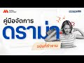 เทคนิคจัดการดราม่าในทีมแบบมืออาชีพ | Raise The Bar EP.48