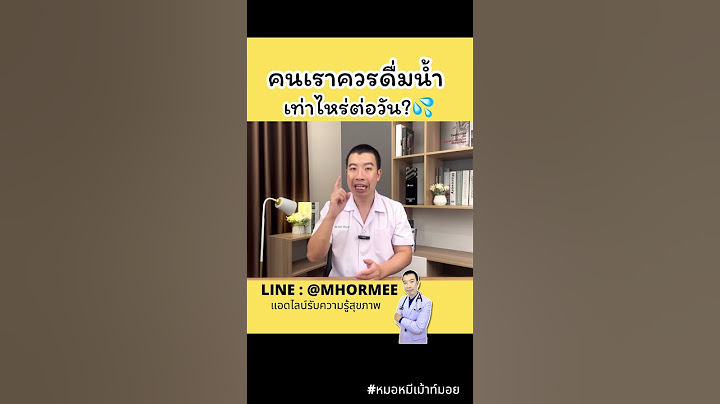 ควรดื่มน้ำกี่แก้วต่อวัน อายุยืนยาว #หมอหมีเม้าท์มอย #หมอหมี #สุขภาพ #shorts #อายุยืน #อายุยืนยาว