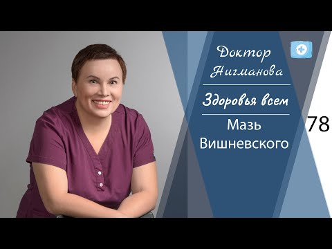 Доктор Нигманова о мази Вишневского