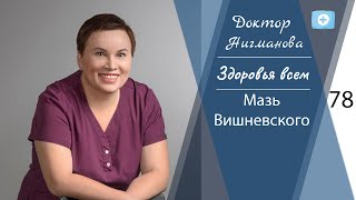 Доктор Нигманова о мази Вишневского
