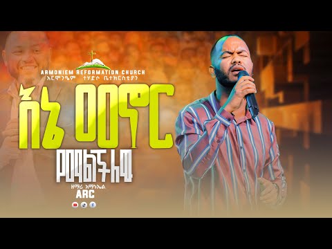 እኔ መኖር የማልችለው አማኑኤል ሳርቤሳ AMANUEL SARBESA ARC