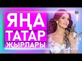 ЯҢА ТАТАР ҖЫРЛАРЫ ДЕКАБРЬ 2022 /Татарские новинки/ Гузелия Фирдус Тямаев Марат Яруллин Иркэ Davlyan