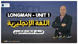 مراجعة انجليزي 3 ثانوي - أسئلة بنك المعرفة Longman - unit 1