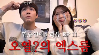 Transfer Romance 4 EP11. Crying?'s X-Room