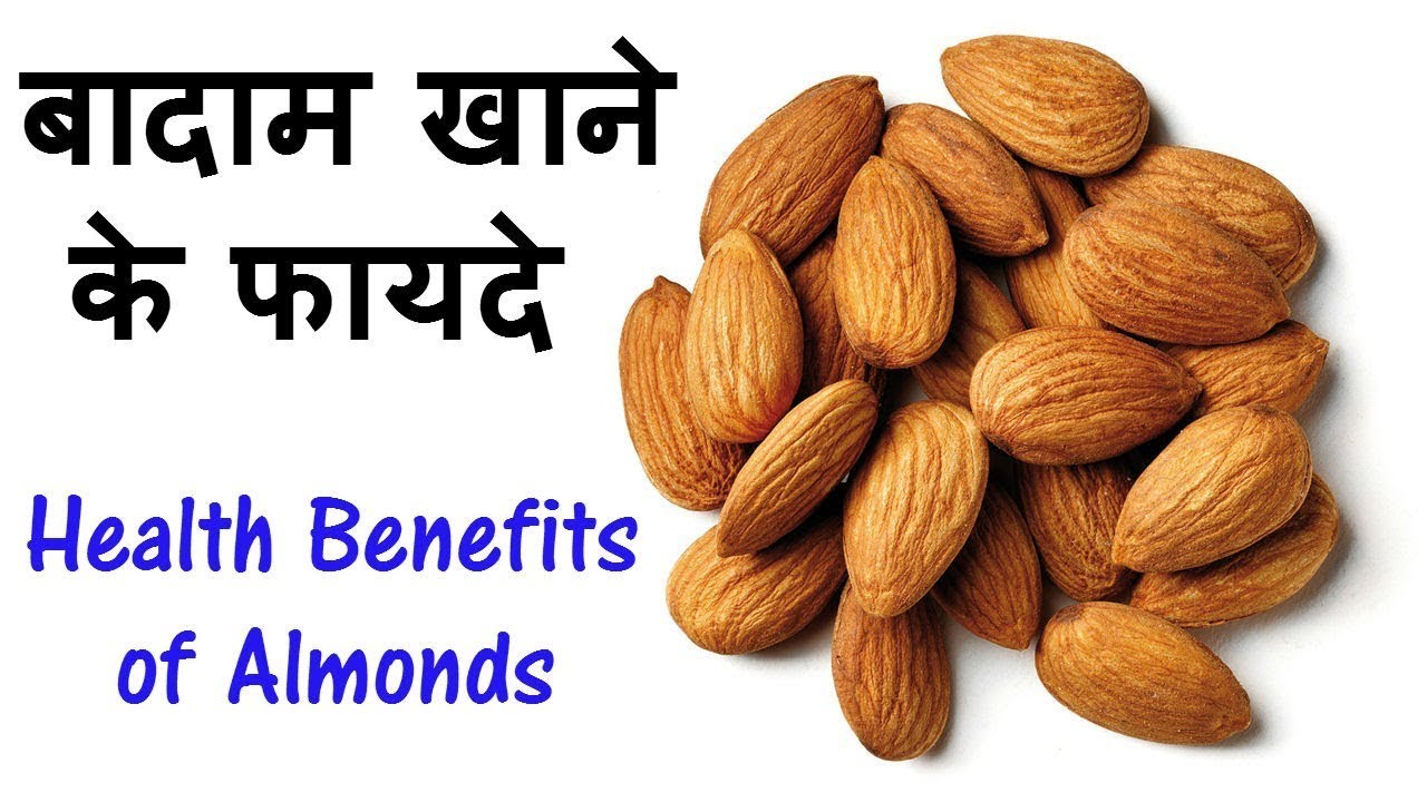 Миндаль 1 шт. Almond Health benefits. Badam фрукт. Миндаль вес 1 штуки. Миндаль и фрукты заставка на рабочий.