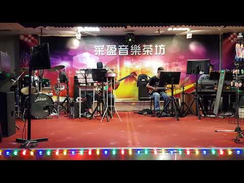109年8月5日采盈音樂茶坊【陳真】演唱 上を向いて歩こう