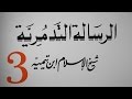 كتاب صوتي متن الرسالة التدمرية لشيخ الإسلام ابن تيمية الجزء 3 12 