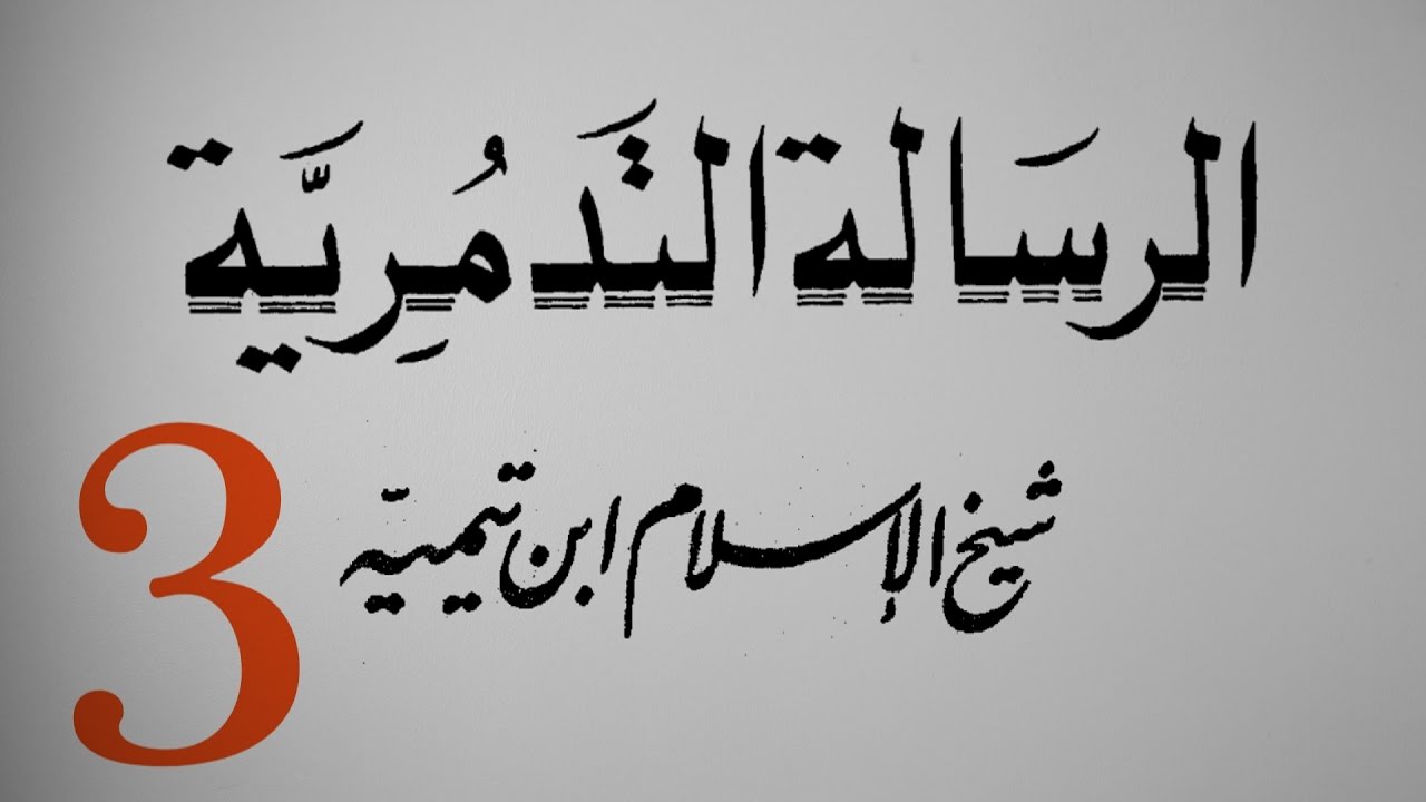 كتاب صوتي: متن (الرسالة التدمرية) لشيخ الإسلام ابن تيمية الجزء 3/12