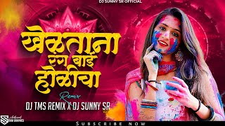 Kheltana Rang Bai Holicha Marathi DJ Song | खेळताना रंग बाई होळीचा | DJ Sunny SR DJ TMS Remix