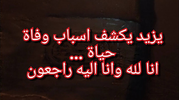 انا لله وانا اليه راجعون💔يزيد يكشف الاسباب الحقيقية  لوفاة حياة وكيفاش صرات هاذ الفاجعة😥 ربي يرحمها😭