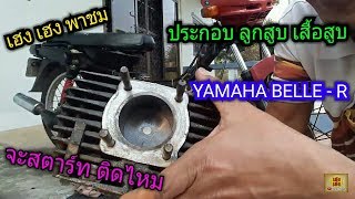 ประกอบ ลูกสูบ เสื้อสูบ เบลอาร์ YAMAHA BEELE - R กับ เฮงเฮง ชาแนล Heng Heng